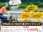 【11/16(土)開催！】電動アシスト付き自転車で走る、秋の千曲川サイクリング。【定員7名】