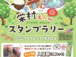 栄村えんdeスタンプラリー2025