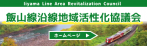 飯山線沿線活性化協議会
