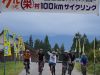 グルっとまるごと栄村100ｋｍサイクリング終了のお礼