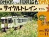 GO!GO!千曲川　飯山線サイクルトレイン　夏プラン＋秋プラン