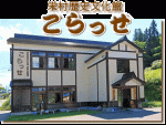栄村歴史文化館「こらっせ」